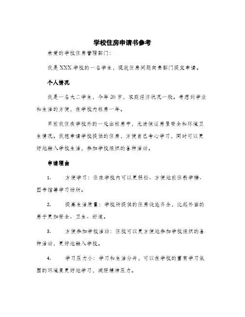 2024年学校住房申请书参考