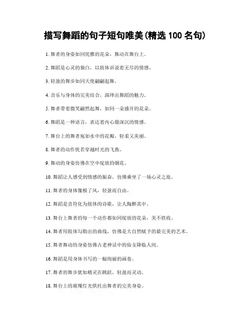 描写舞蹈的句子短句唯美(精选100句)
