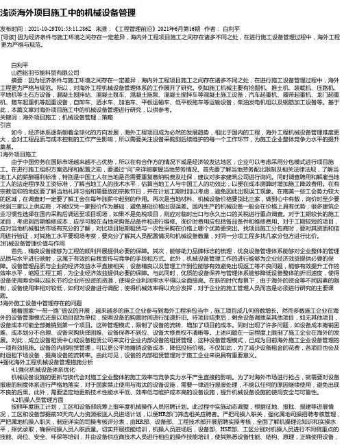 浅谈海外项目施工中的机械设备管理