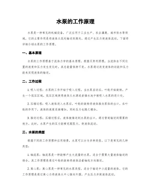 水泵的工作原理
