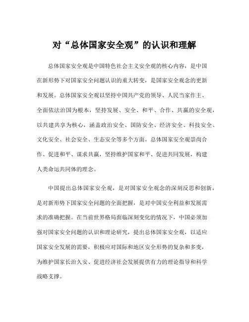 对“总体国家安全观”的认识和理解