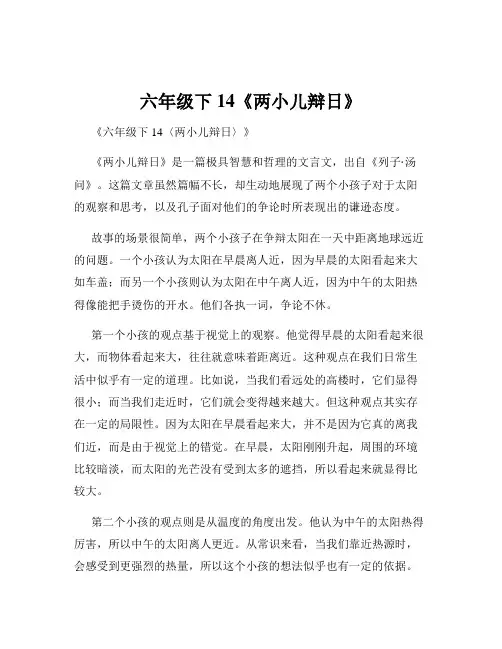六年级下14《两小儿辩日》