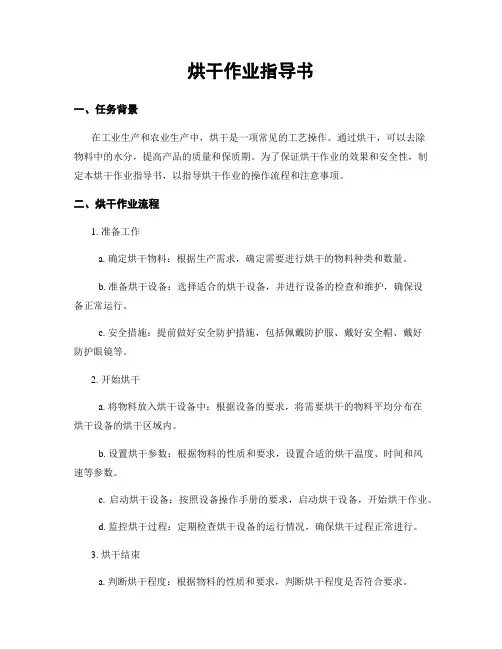 烘干作业指导书