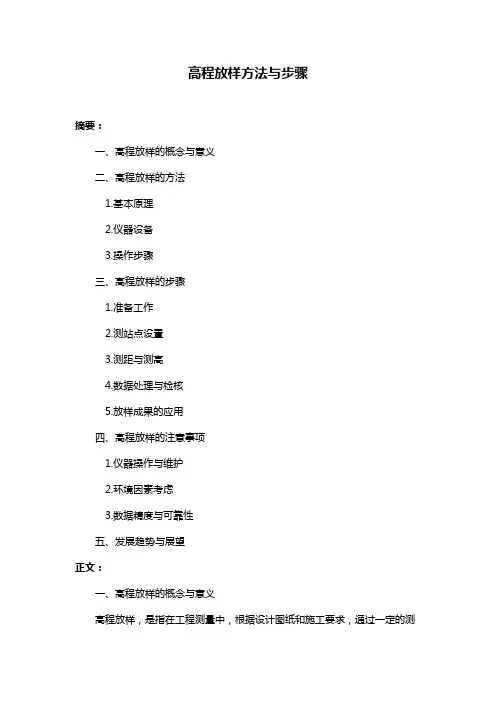 高程放样方法与步骤