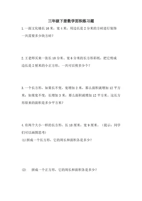 三下数学面积练习题