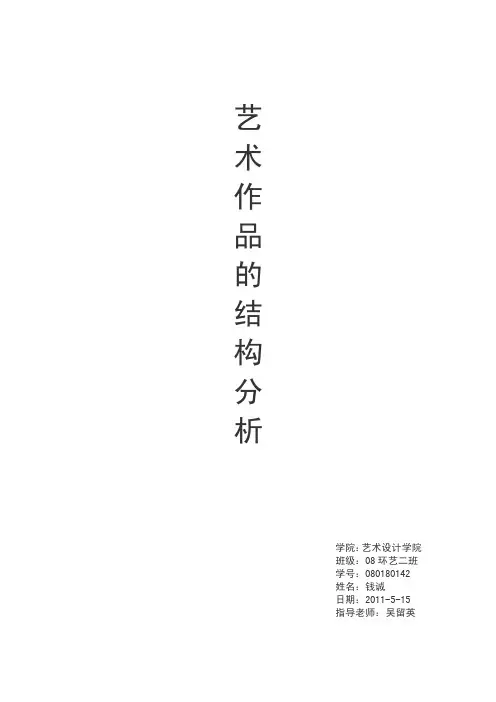 《艺术概论》艺术作品的结构分析--论文