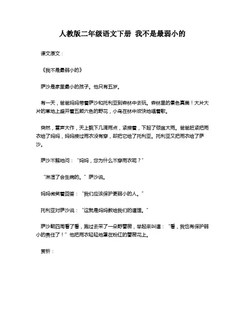 人教版二年级语文下册 我不是最弱小的 