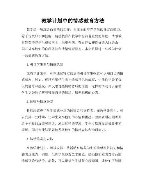 教学计划中的情感教育方法