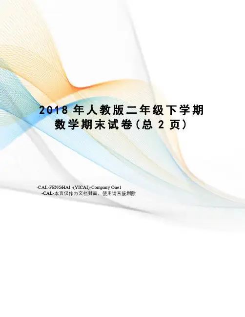 2018年人教版二年级下学期数学期末试卷