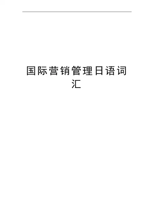 最新国际营销日语词汇