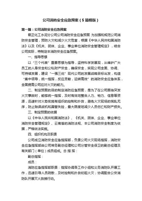 公司消防安全应急预案（5篇模版）