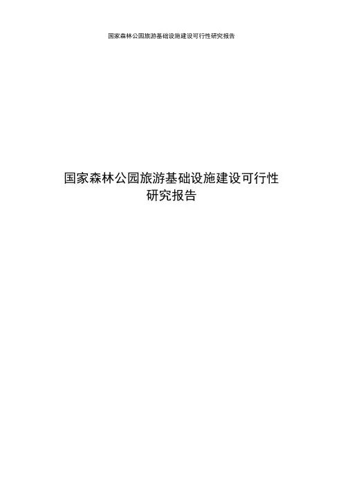 国家森林公园旅游基础设施建设可行性研究报告