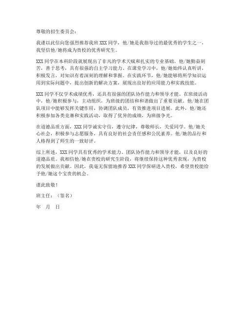 保研推荐信模板班主任