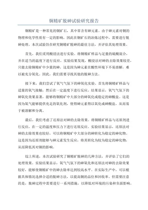 铜精矿脱砷试验研究报告