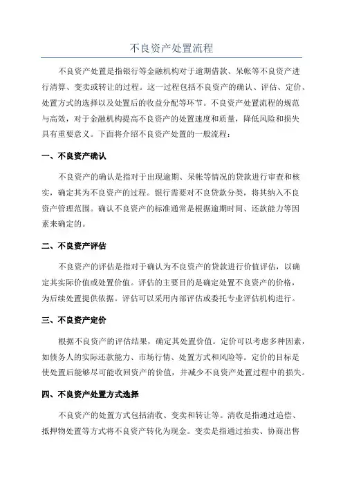 不良资产处置流程