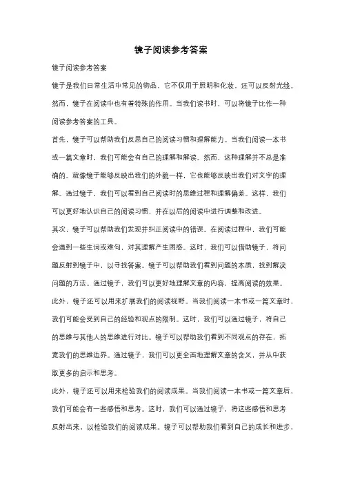 镜子阅读参考答案