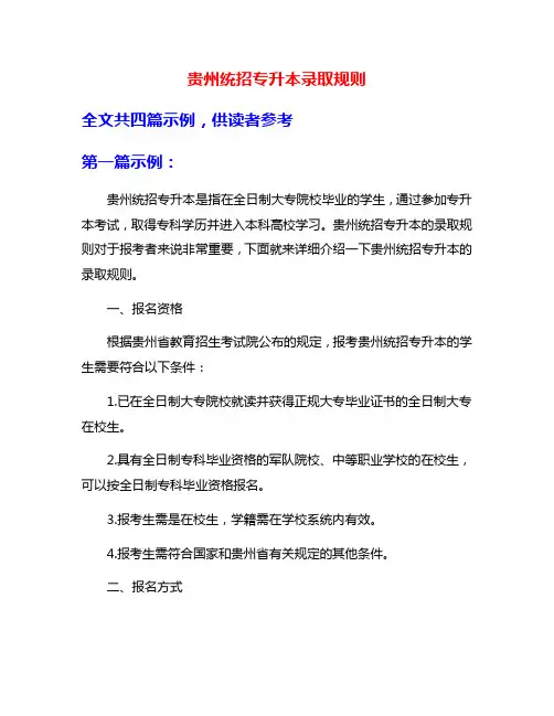 贵州统招专升本录取规则