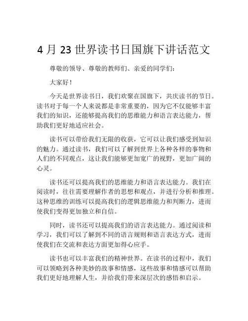 4月23世界读书日国旗下讲话范文