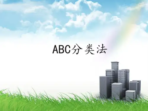 ABC分析法