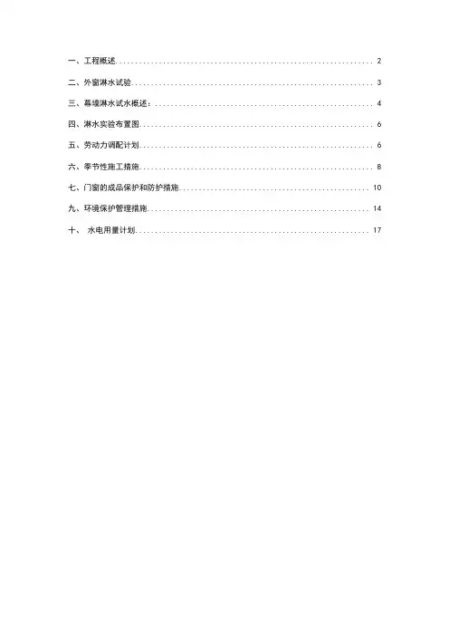 外窗淋水试验方案