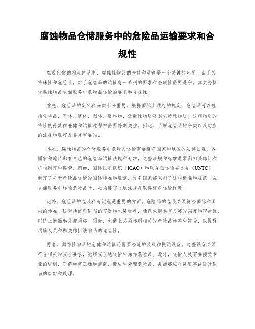 腐蚀物品仓储服务中的危险品运输要求和合规性
