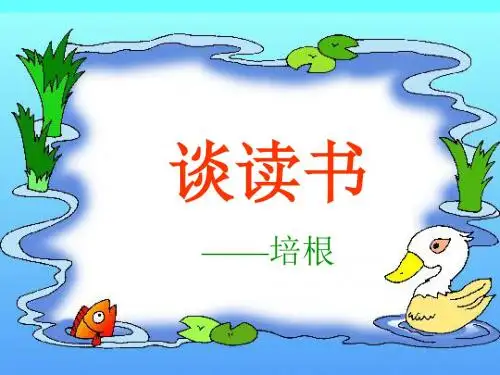 人教版九年级上册第四单元第十五课《短文两篇》中《谈读书》课件