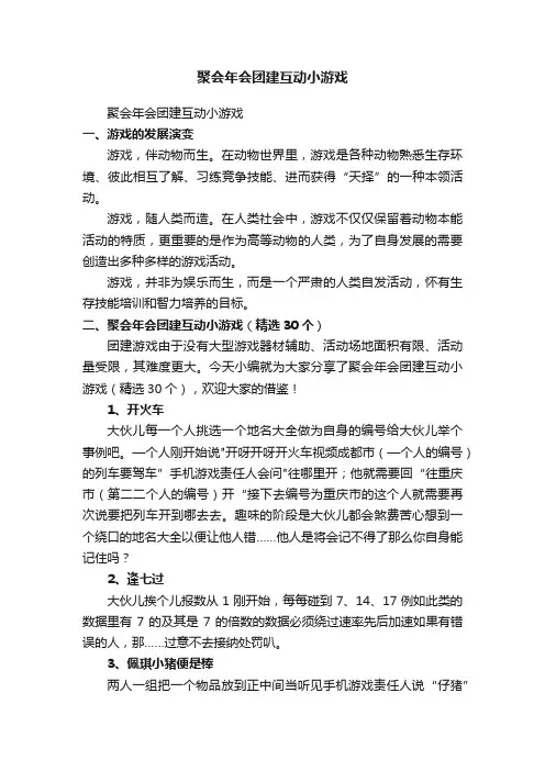 聚会年会团建互动小游戏（精选30个）