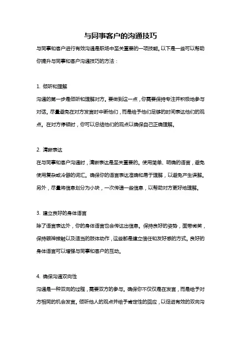 与同事客户的沟通技巧