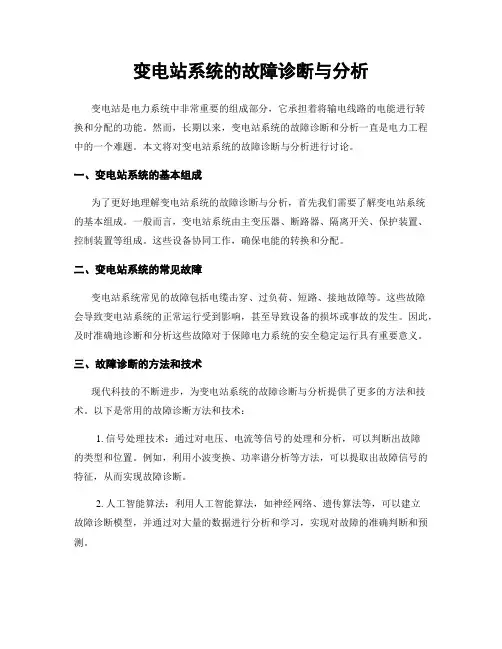 变电站系统的故障诊断与分析