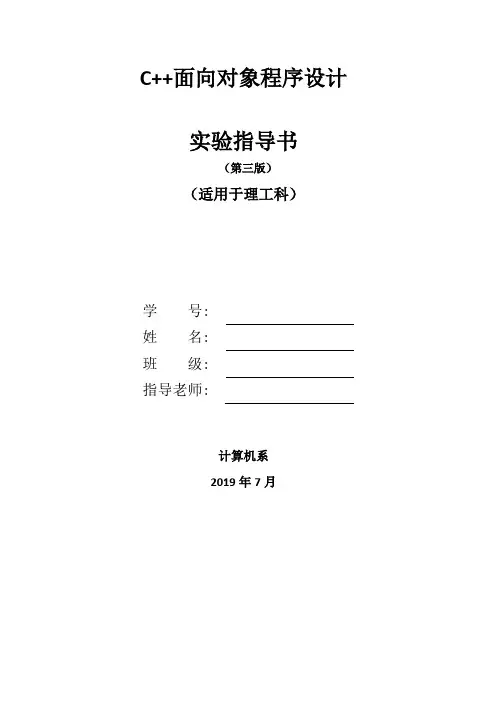 C++面向对象程序设计实验指导