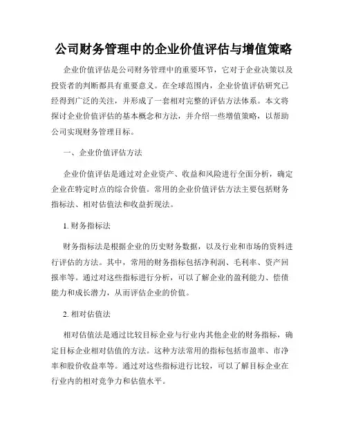 公司财务管理中的企业价值评估与增值策略