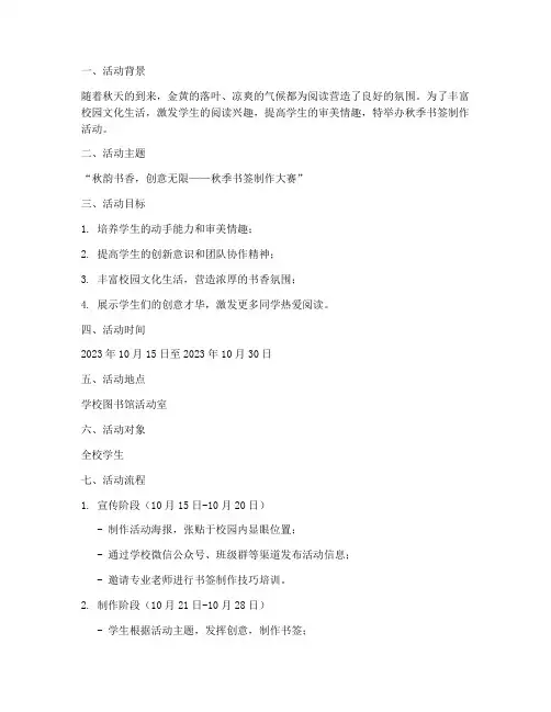 秋季书签活动策划方案模板