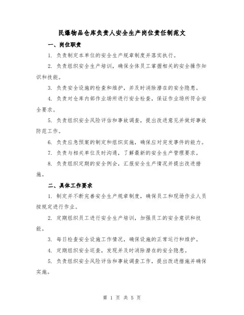 民爆物品仓库负责人安全生产岗位责任制范文（三篇）
