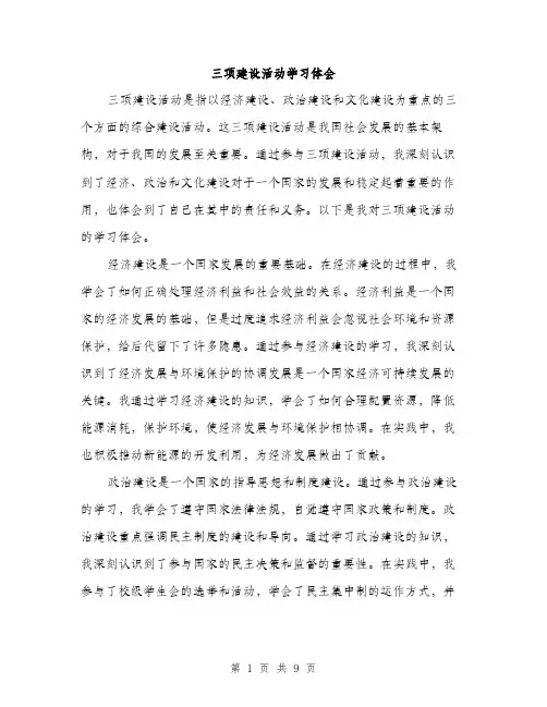 三项建设活动学习体会(4篇)
