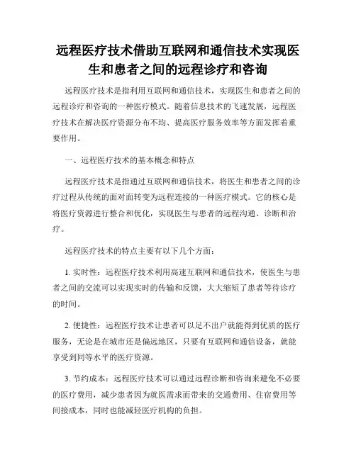 远程医疗技术借助互联网和通信技术实现医生和患者之间的远程诊疗和咨询