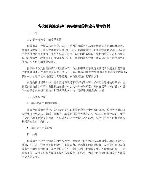 高校健美操教学中美学渗透的探索与思考探析
