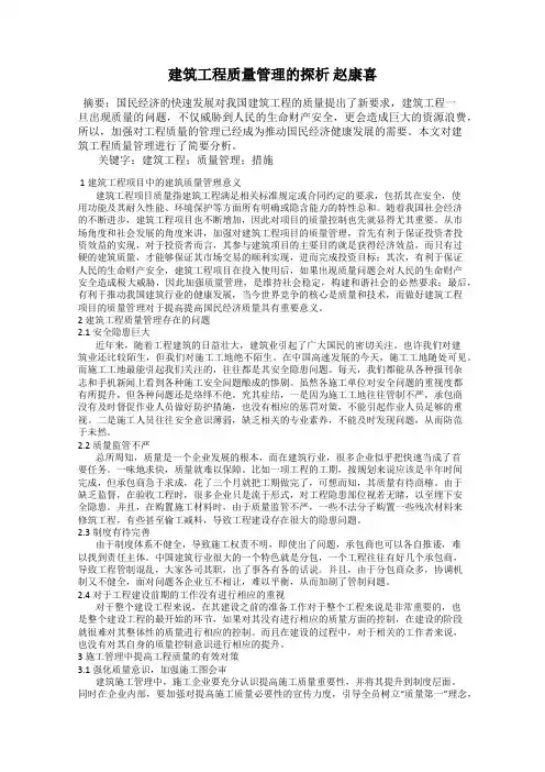 建筑工程质量管理的探析 赵康喜