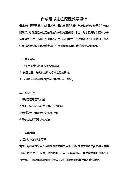 台球母球走位原理教学设计