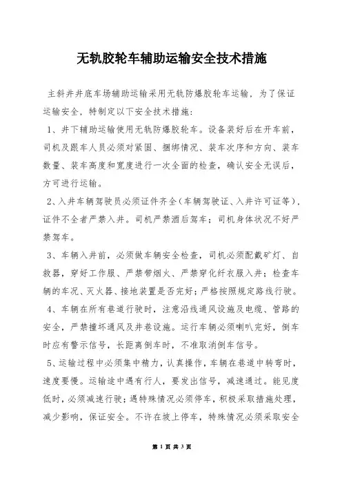 无轨胶轮车辅助运输安全技术措施