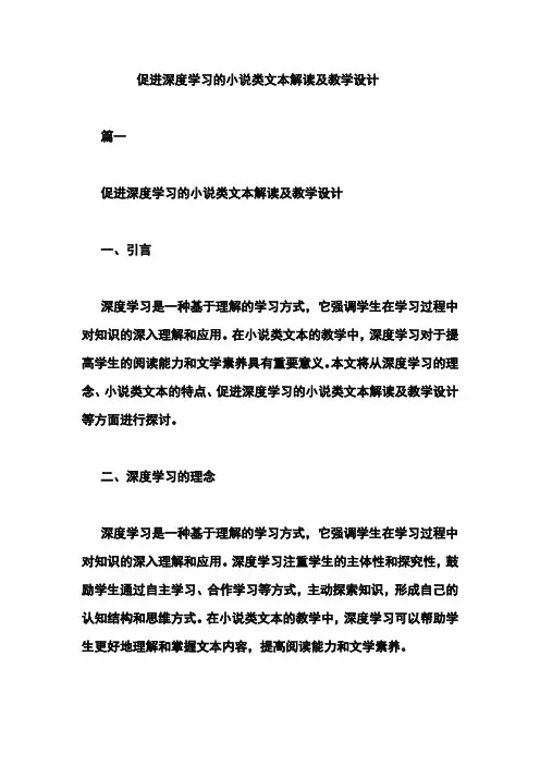 促进深度学习的小说类文本解读及教学设计