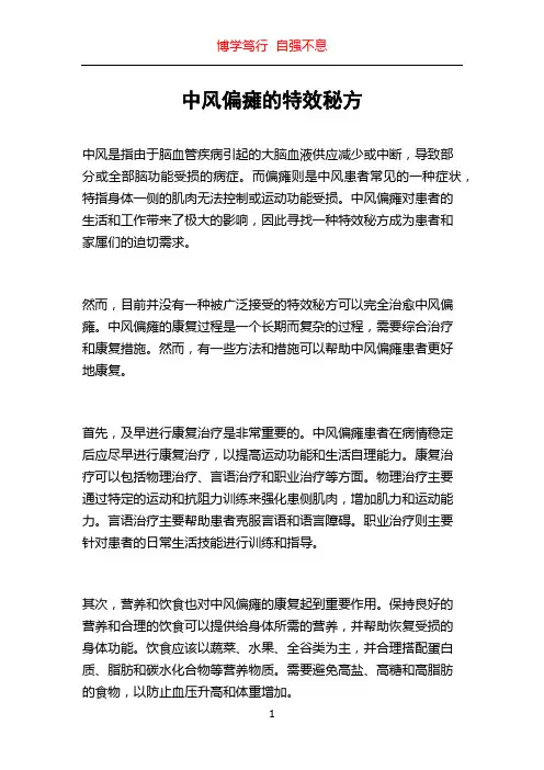 中风偏瘫的特效秘方