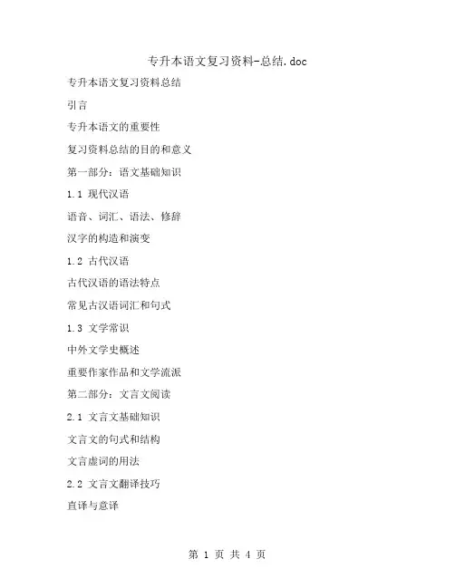 专升本语文复习资料-总结