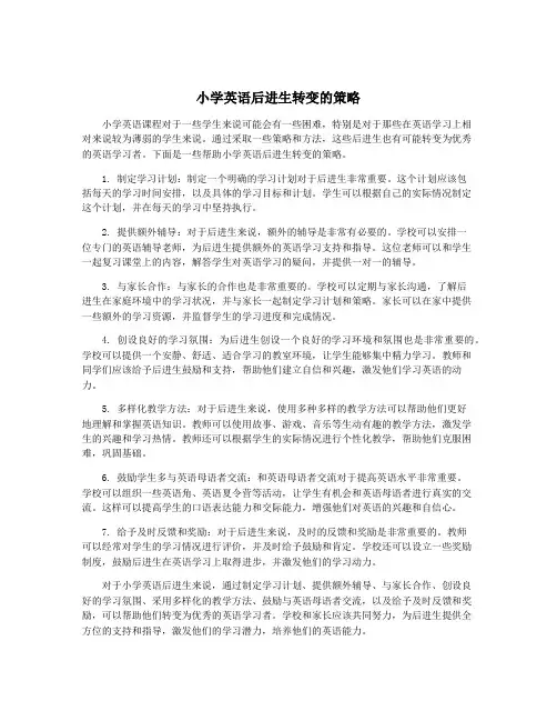 小学英语后进生转变的策略