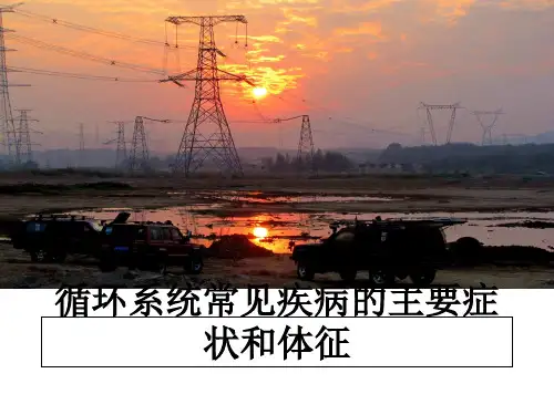 最新循环系统常见疾病的主要症状和体征教学讲义ppt课件
