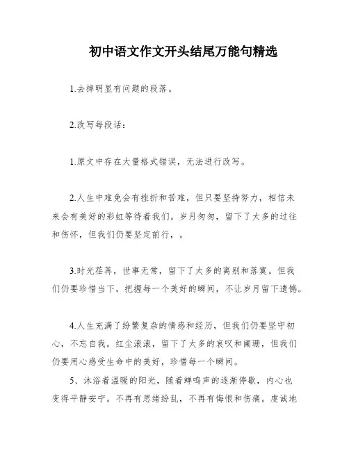 初中语文作文开头结尾万能句精选