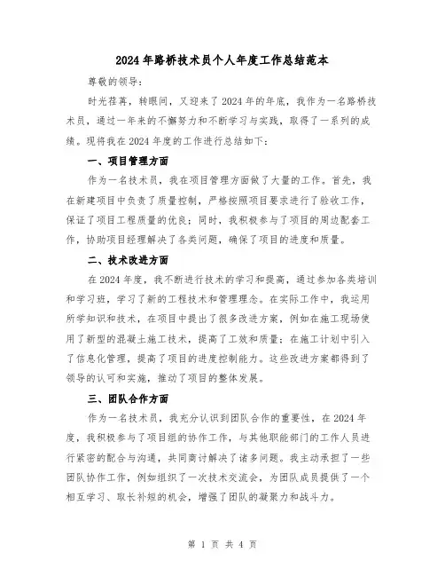 2024年路桥技术员个人年度工作总结范本（2篇）