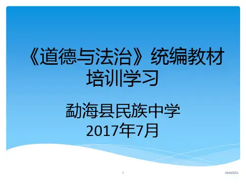 道德与法治》统编教材培训学习PPT课件