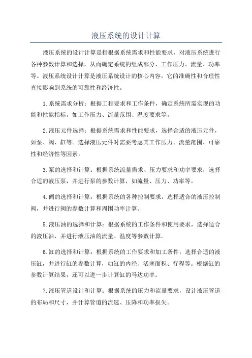 液压系统的设计计算