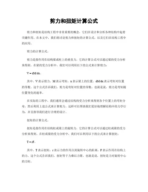 剪力和扭矩计算公式