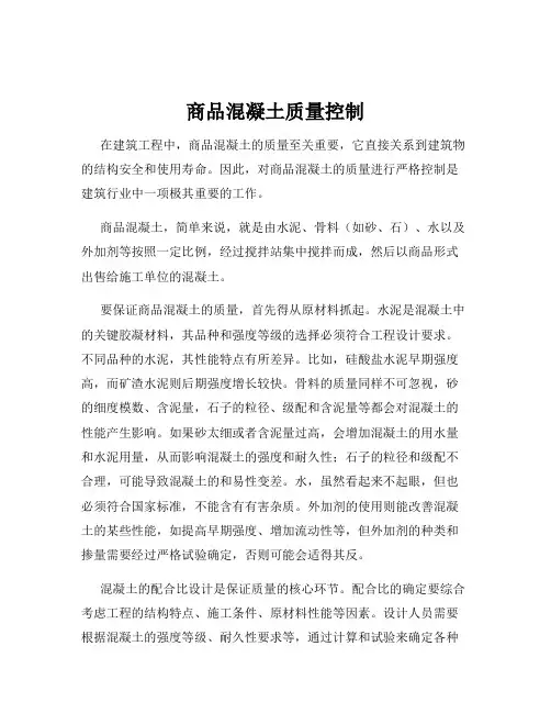 商品混凝土质量控制